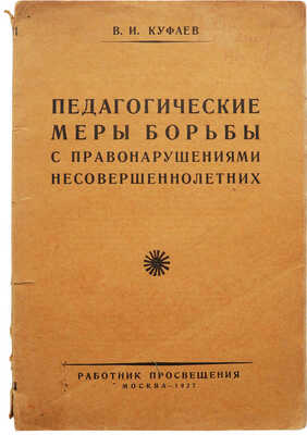 Куфаев В.И. Педагогические меры борьбы с правонарушениями несовершеннолетних. М., 1927.